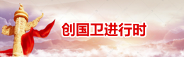 創國衛進行時